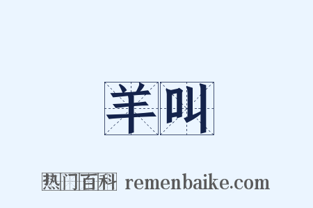 羊叫是什么意思的图片